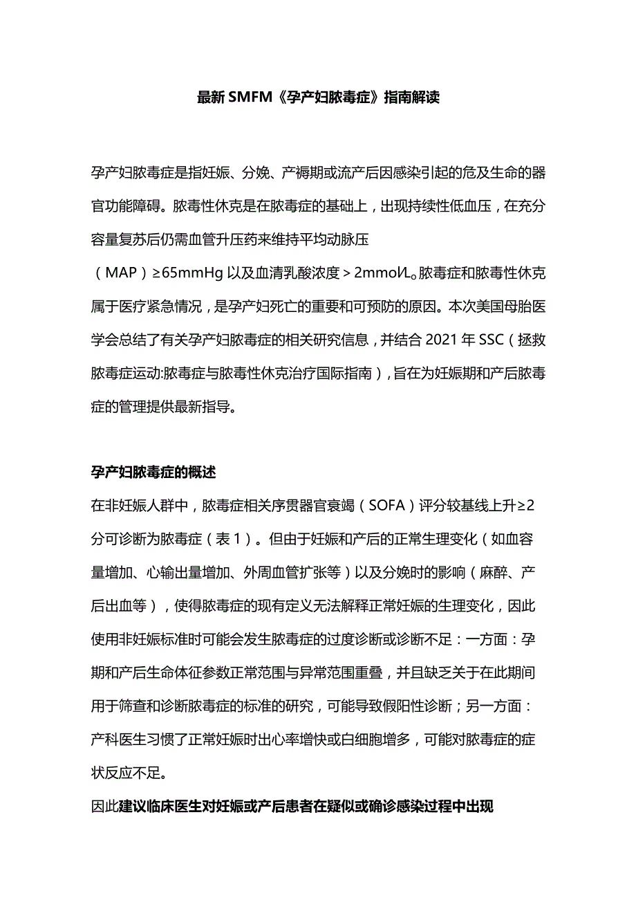 最新SMFM《孕产妇脓毒症》指南解读.docx_第1页