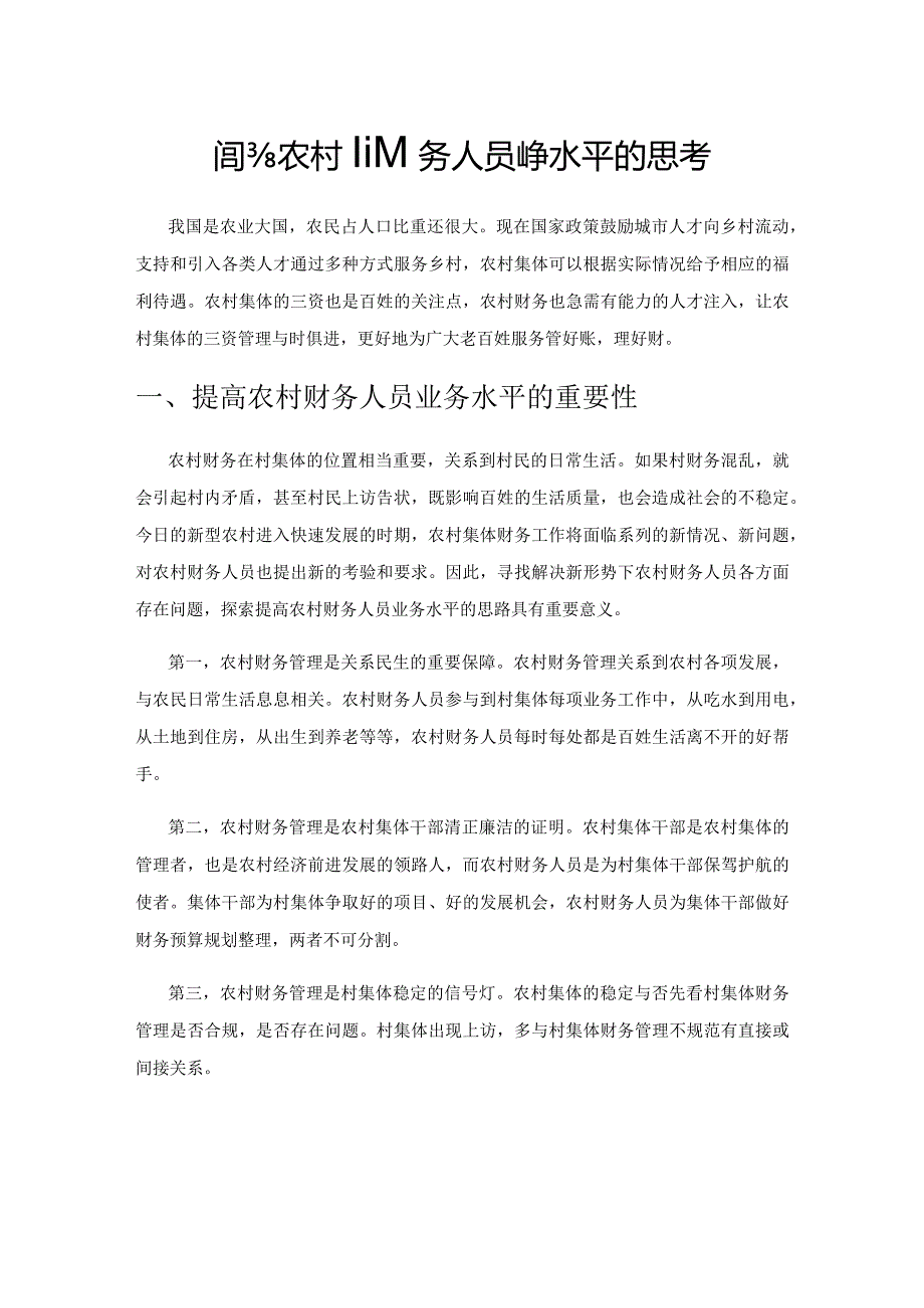 提升农村财务人员业务水平的思考.docx_第1页