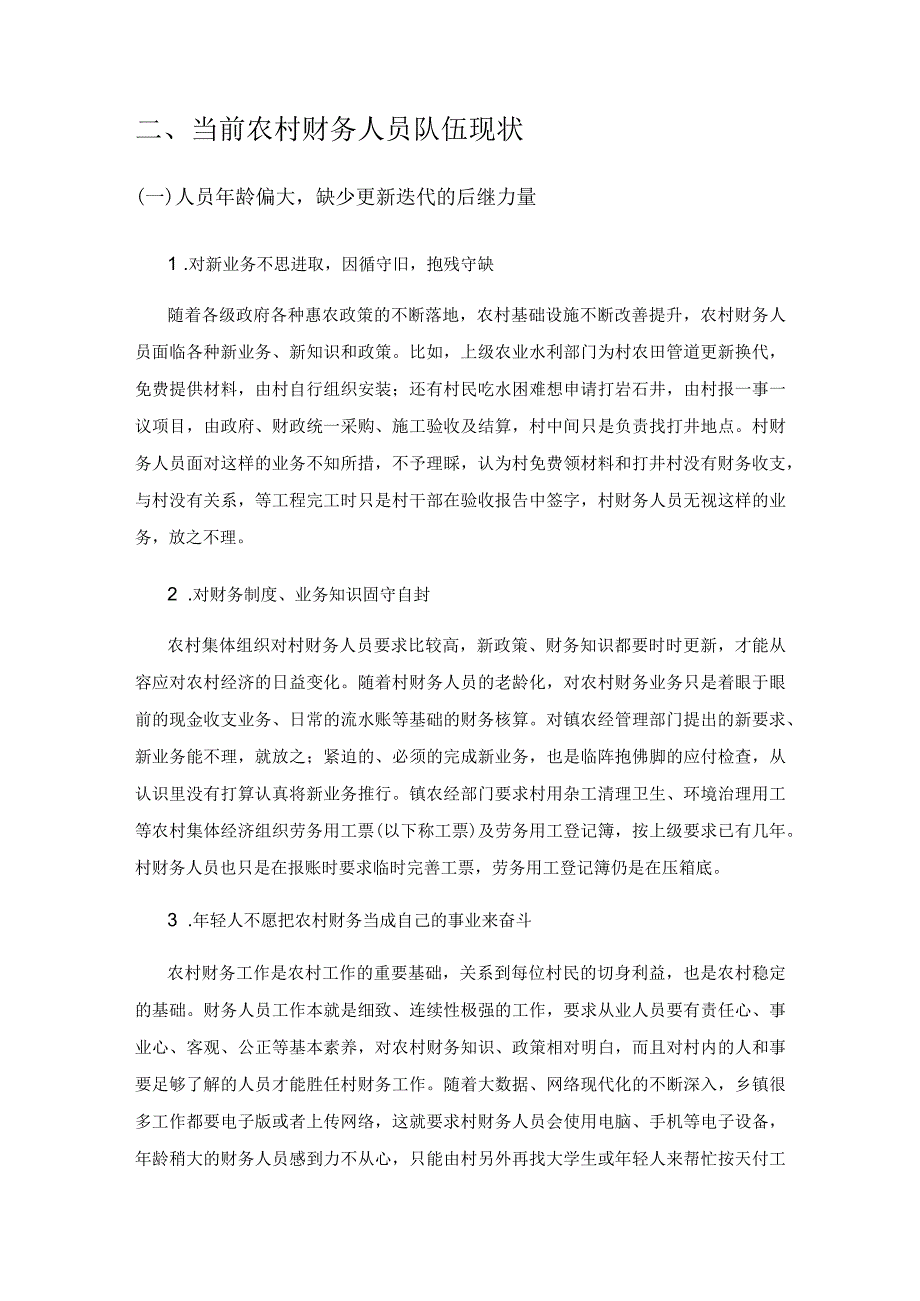 提升农村财务人员业务水平的思考.docx_第2页