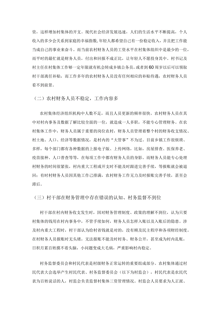 提升农村财务人员业务水平的思考.docx_第3页