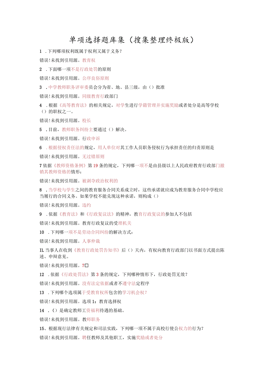 江苏省中小学教师网上法律知识竞赛单选题汇总-2.docx_第1页