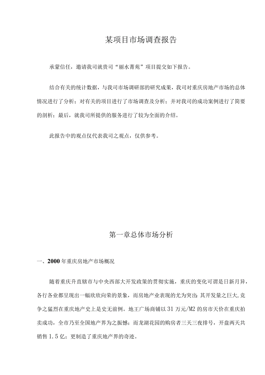 某项目市场调查报告.docx_第1页