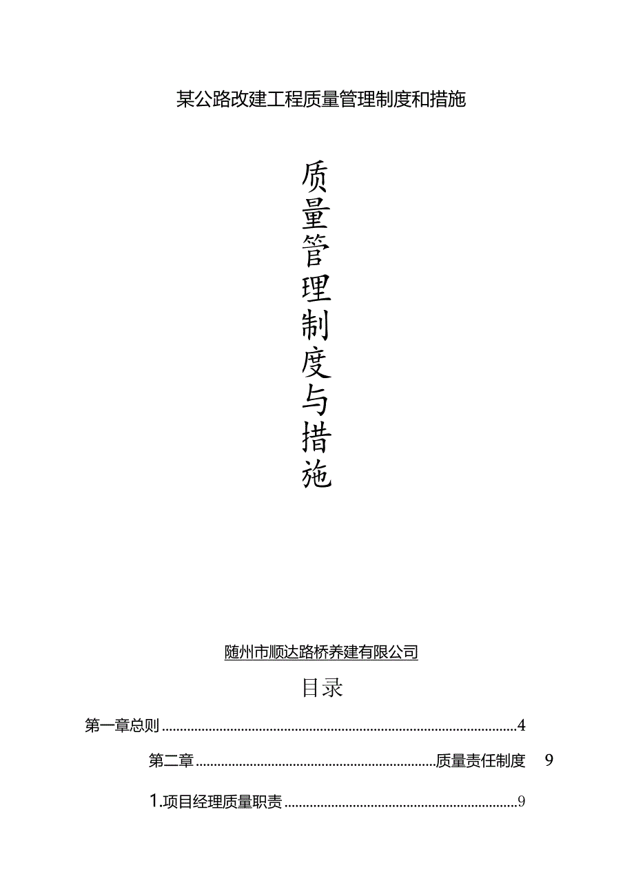 某公路改建工程质量管理制度和措施.docx_第1页