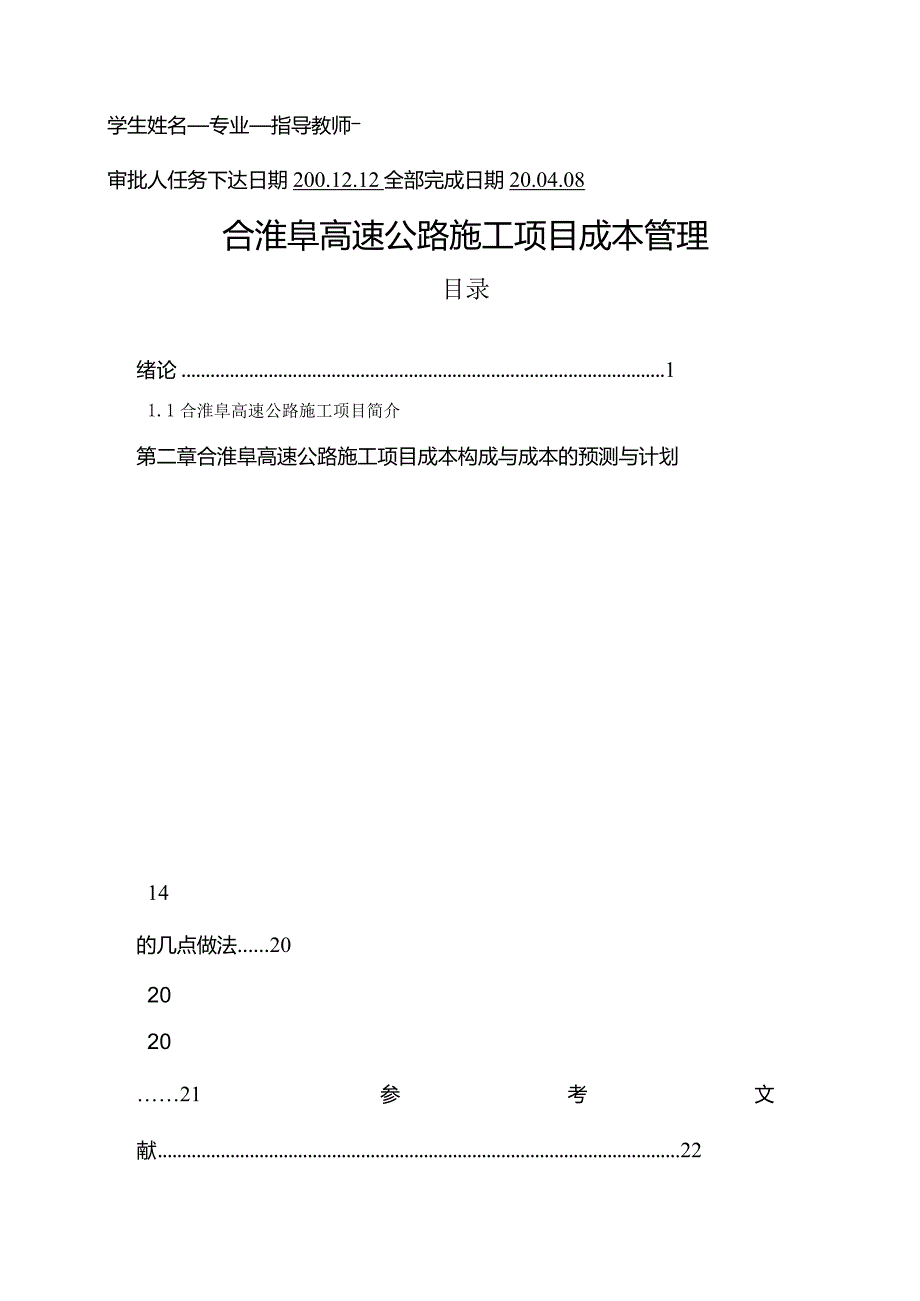 某高速公路施工项目成本管理.docx_第3页