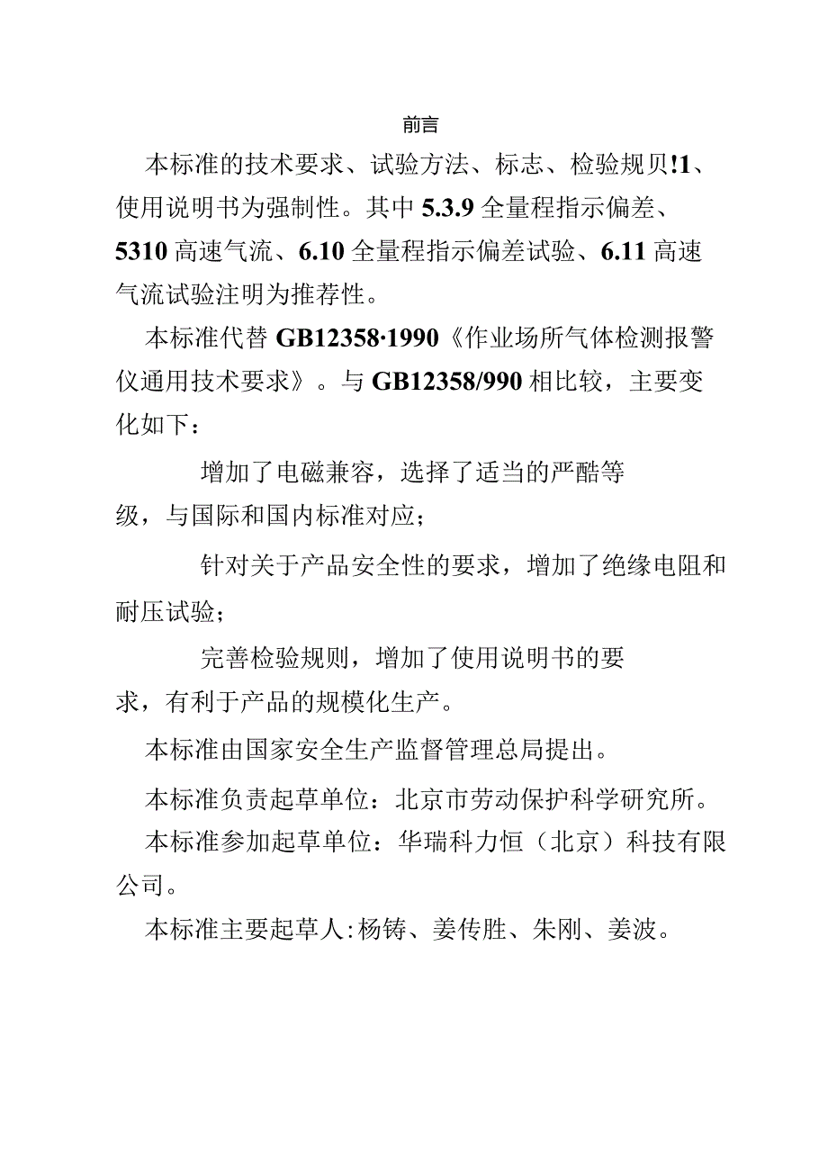 气体检测报警仪GB-12358-2006.docx_第3页