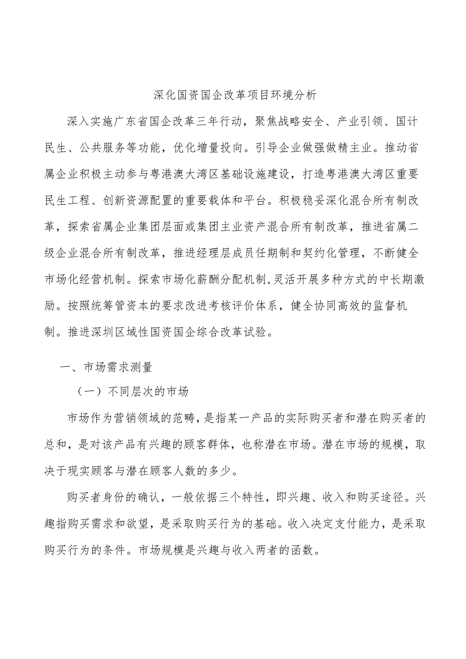 深化国资国企改革项目环境分析.docx_第1页