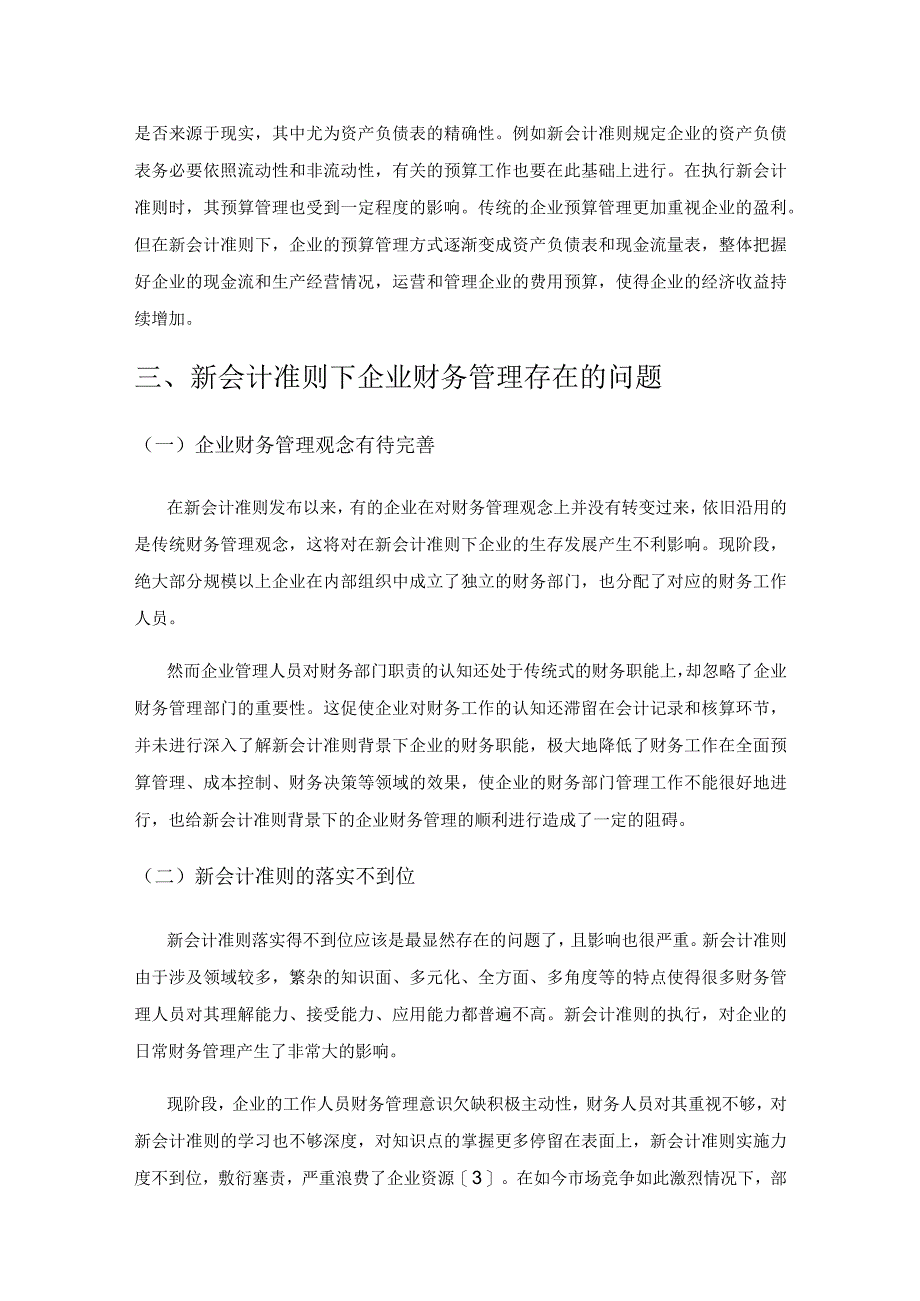 新会计准则下企业如何完善财务管理工作.docx_第3页