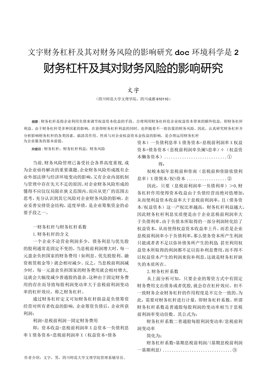 文宇财务杠杆及其对财务风险的影响研究doc环境科学是2.docx_第1页