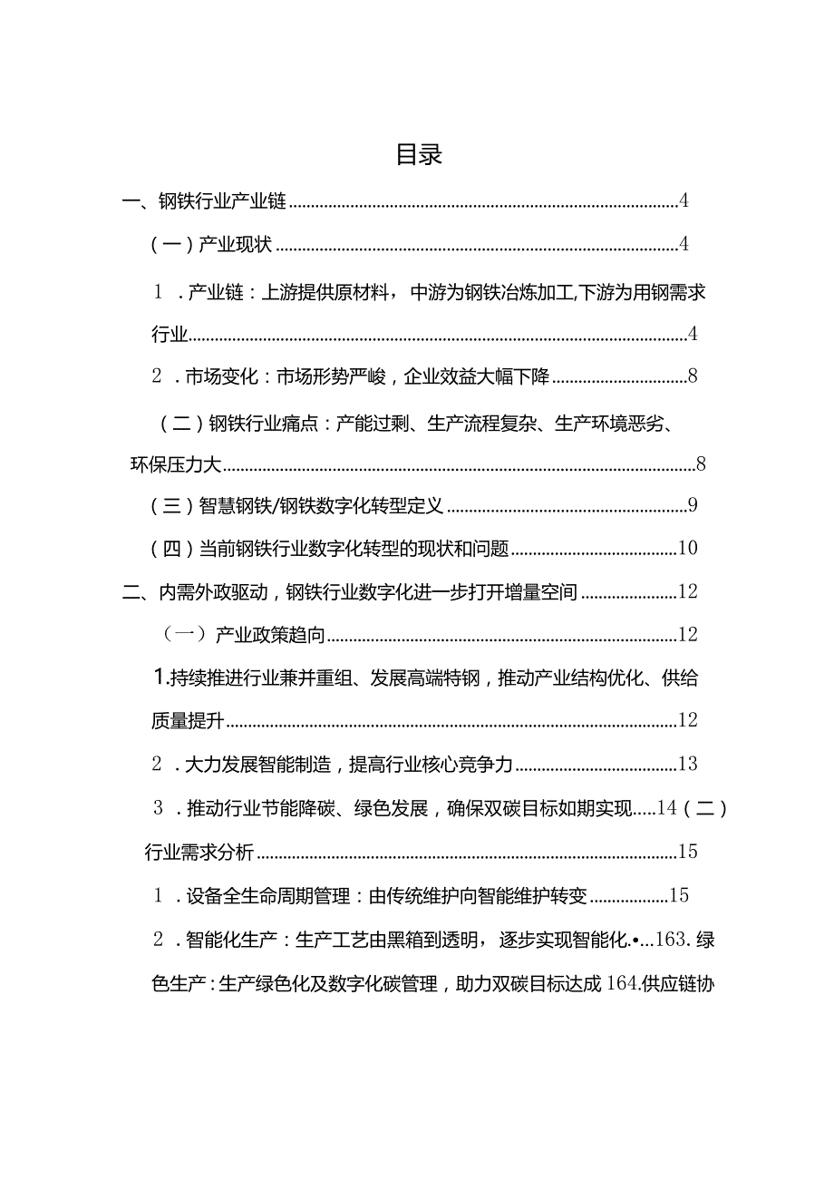 智慧钢铁行业洞察研究报告2024.docx_第1页