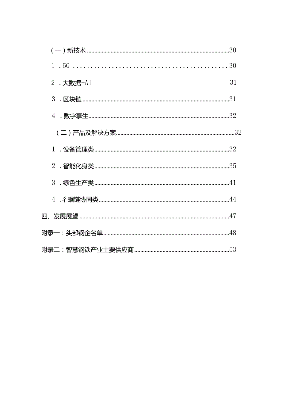 智慧钢铁行业洞察研究报告2024.docx_第3页