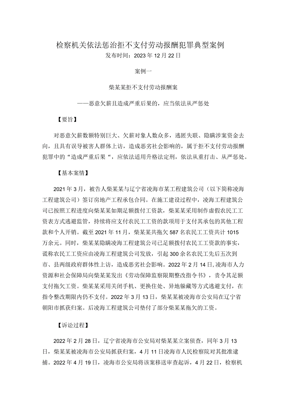 检察机关依法惩治拒不支付劳动报酬犯罪典型案例.docx_第1页