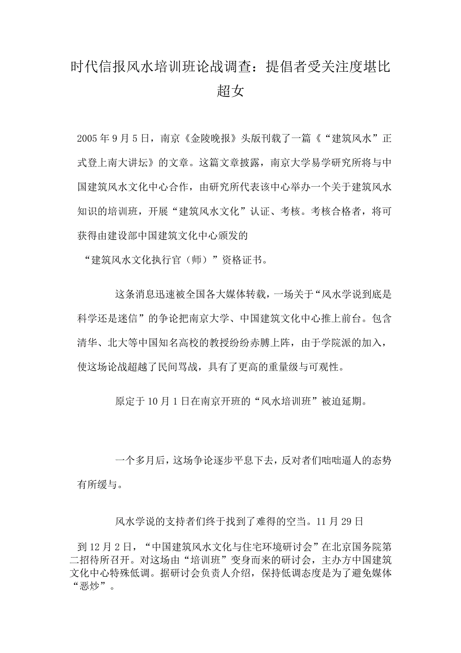 时代信报风水培训班论战调查：提倡者受关注度堪比超女.docx_第1页