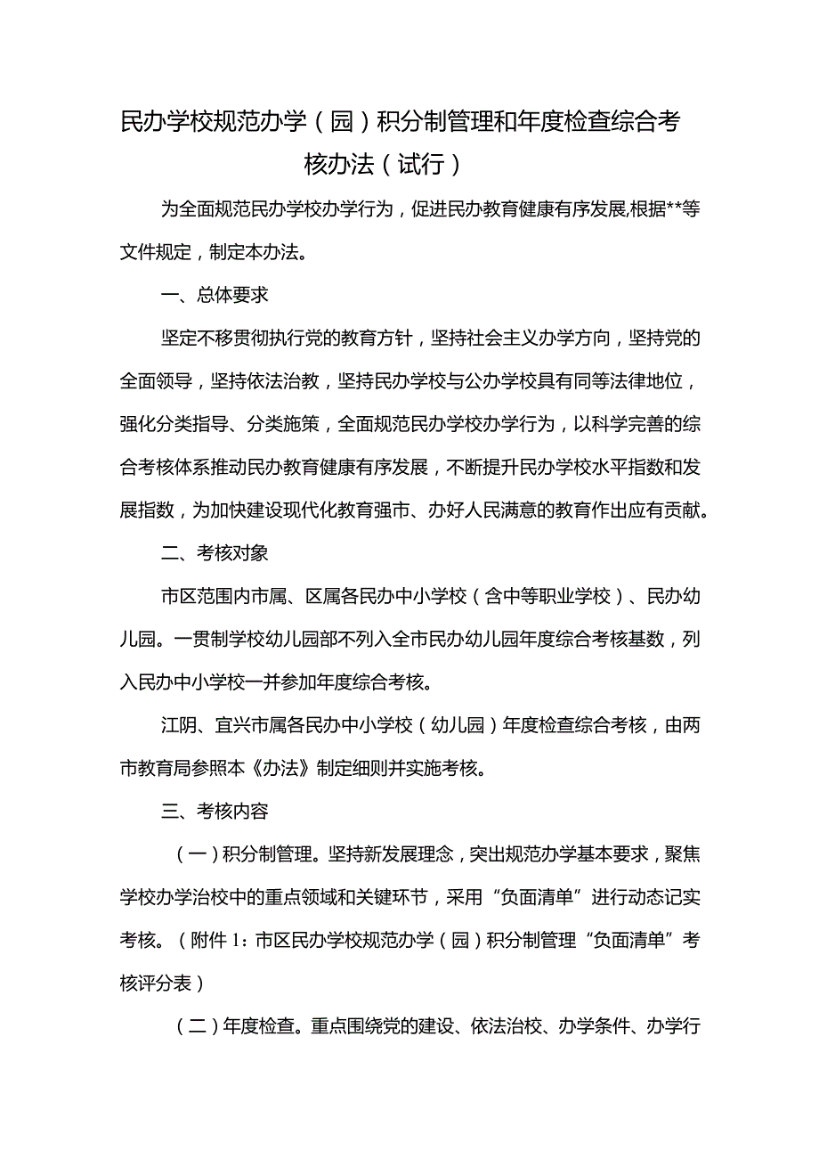 民办学校规范办学（园）积分制管理和年度检查综合考核办法.docx_第1页