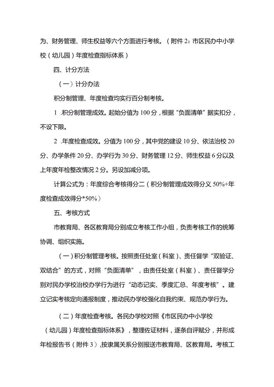 民办学校规范办学（园）积分制管理和年度检查综合考核办法.docx_第2页