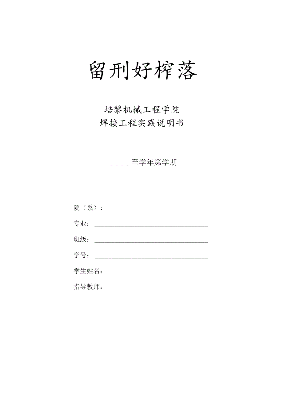 焊接工程实践说明书模板.docx_第1页