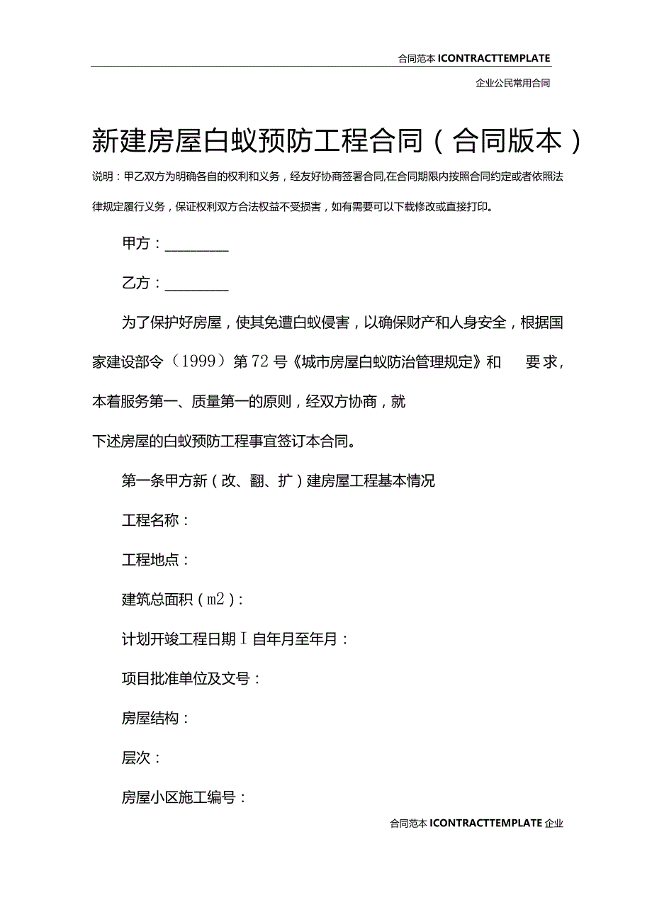 新建房屋白蚁预防工程合同(合同版本).docx_第2页