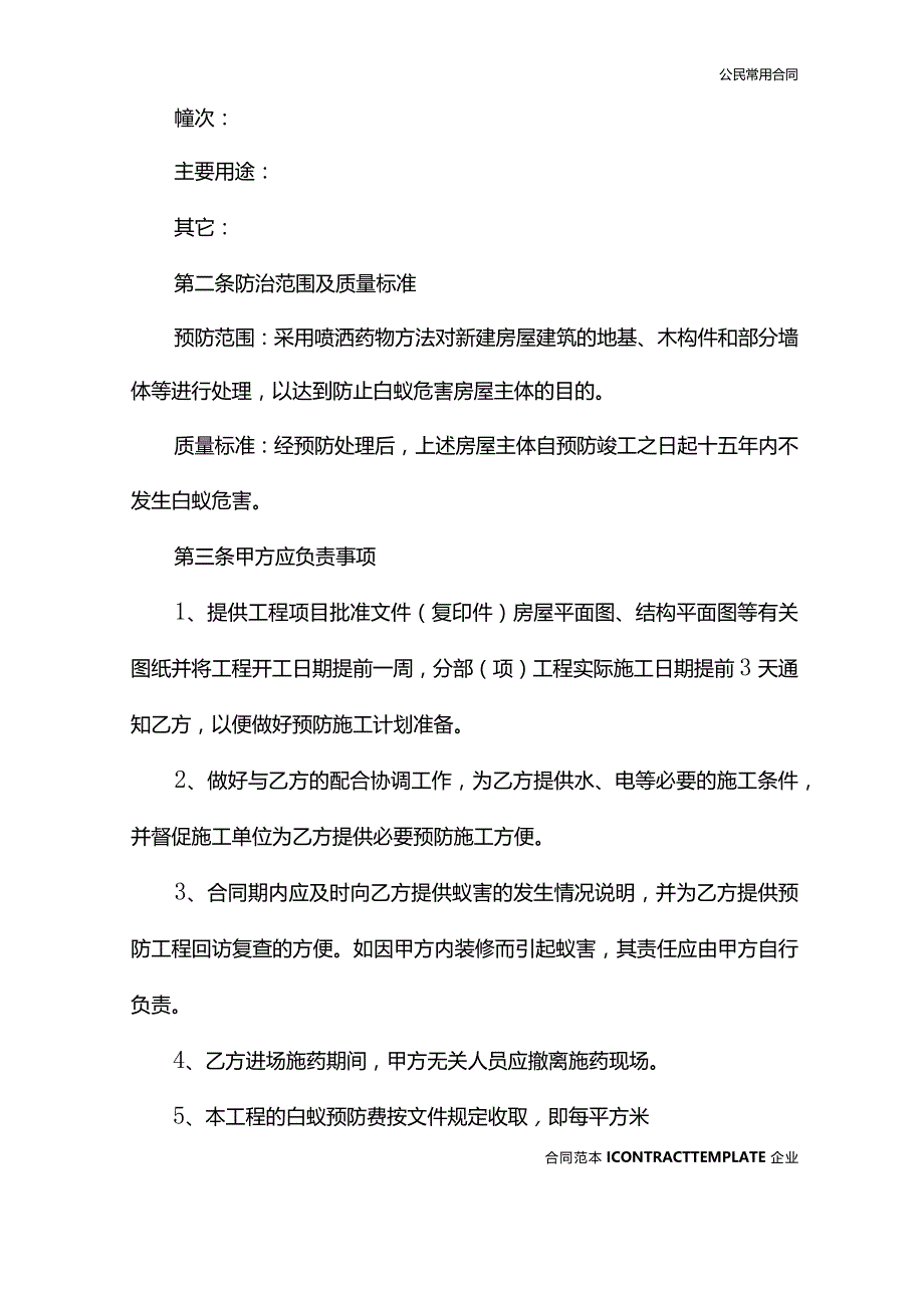 新建房屋白蚁预防工程合同(合同版本).docx_第3页