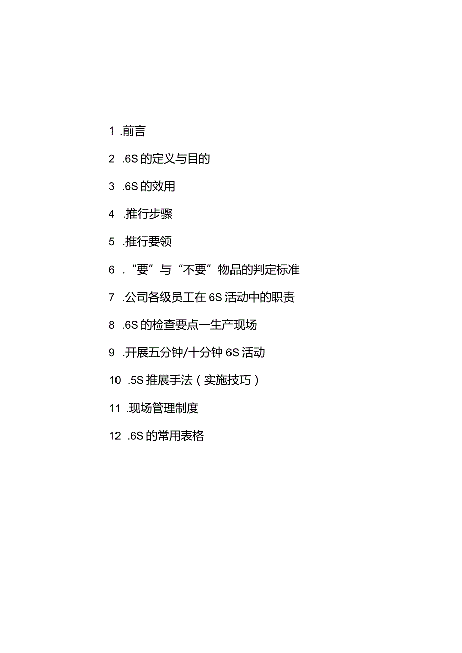 某精工6S推行手册.docx_第2页