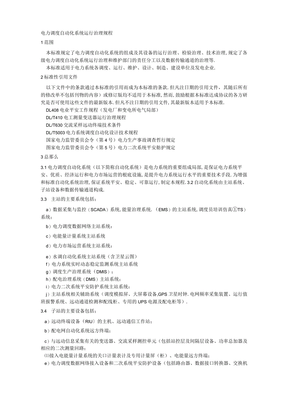 电力调度自动化系统运行管理规程.docx_第1页
