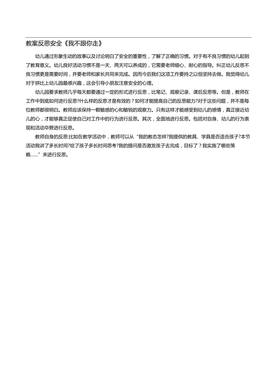 教案反思安全《我不跟你走》.docx_第1页