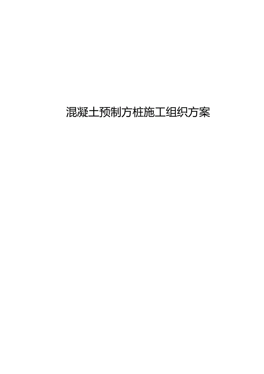 混凝土预制方桩施工组织方案.docx_第1页