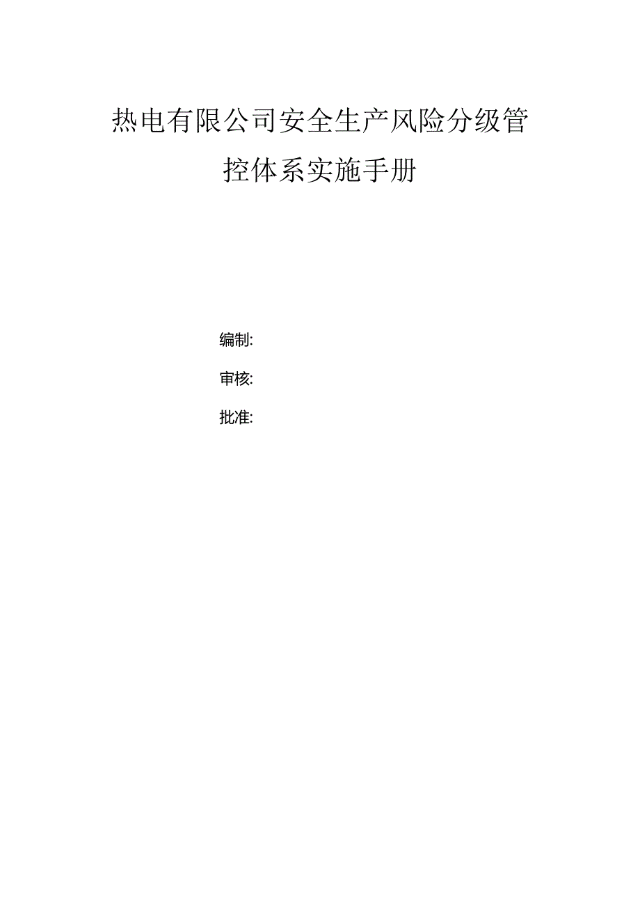 热电有限公司双体系资料之风险分级管控体系实施手册.docx_第1页