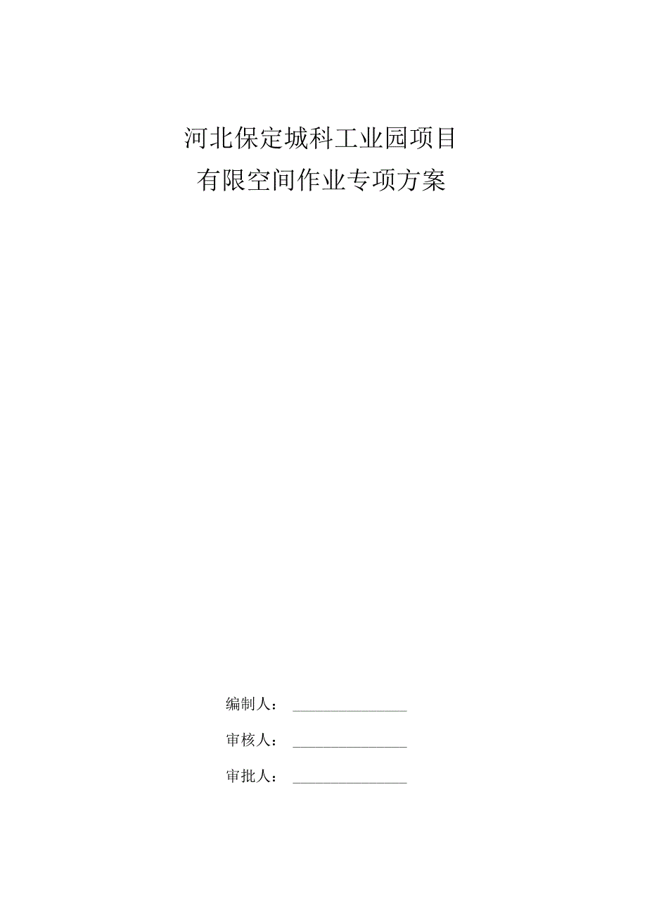 有限空间作业方案√.docx_第1页