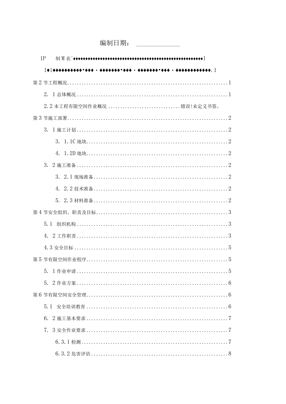 有限空间作业方案√.docx_第2页