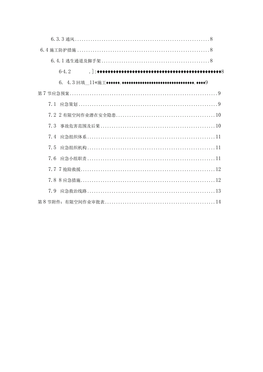 有限空间作业方案√.docx_第3页