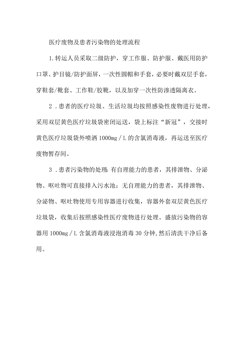 新冠隔离病区医疗废物及患者污染物的处理流程.docx_第1页