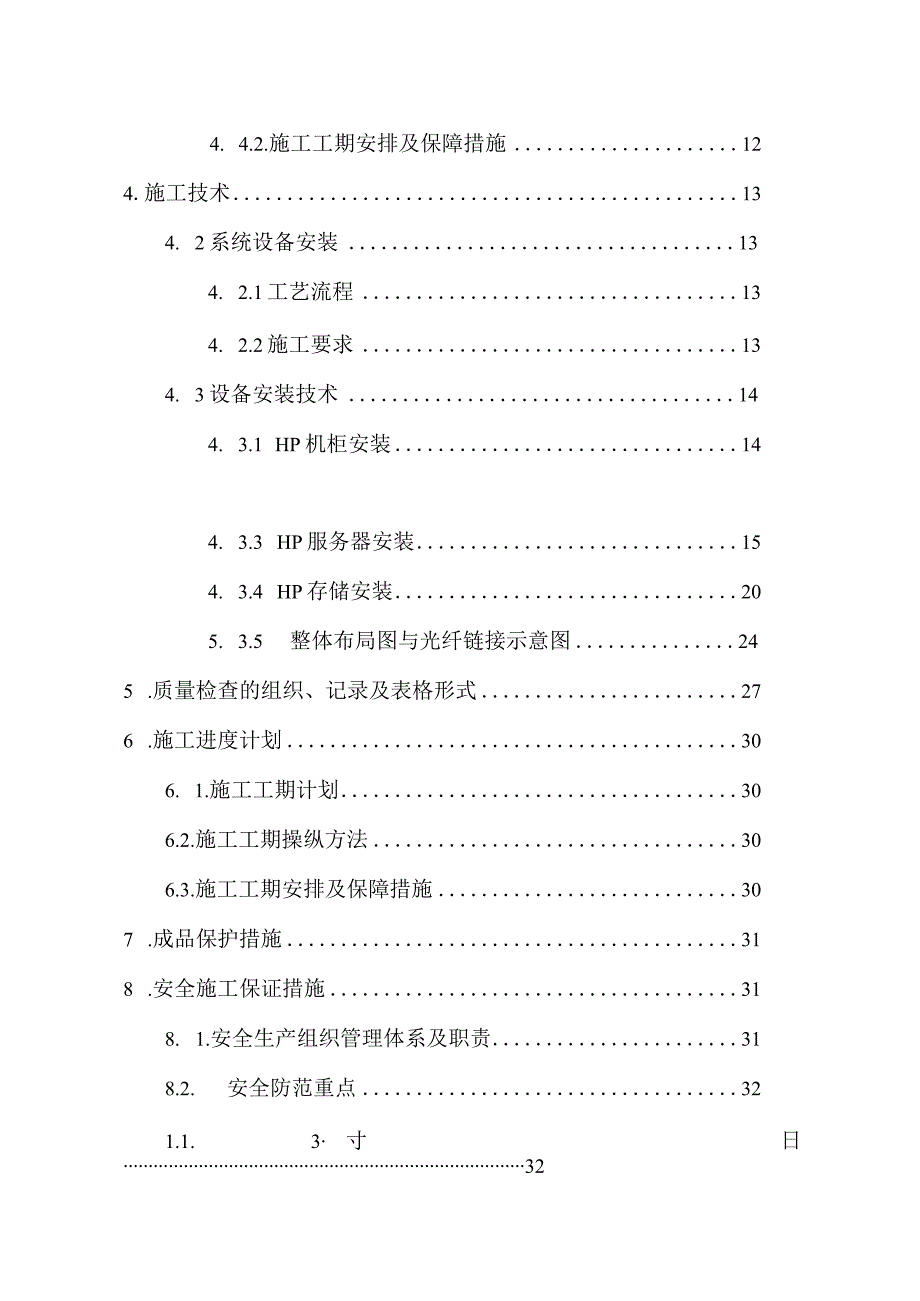 某局数据中心建设项目施工方案.docx_第3页