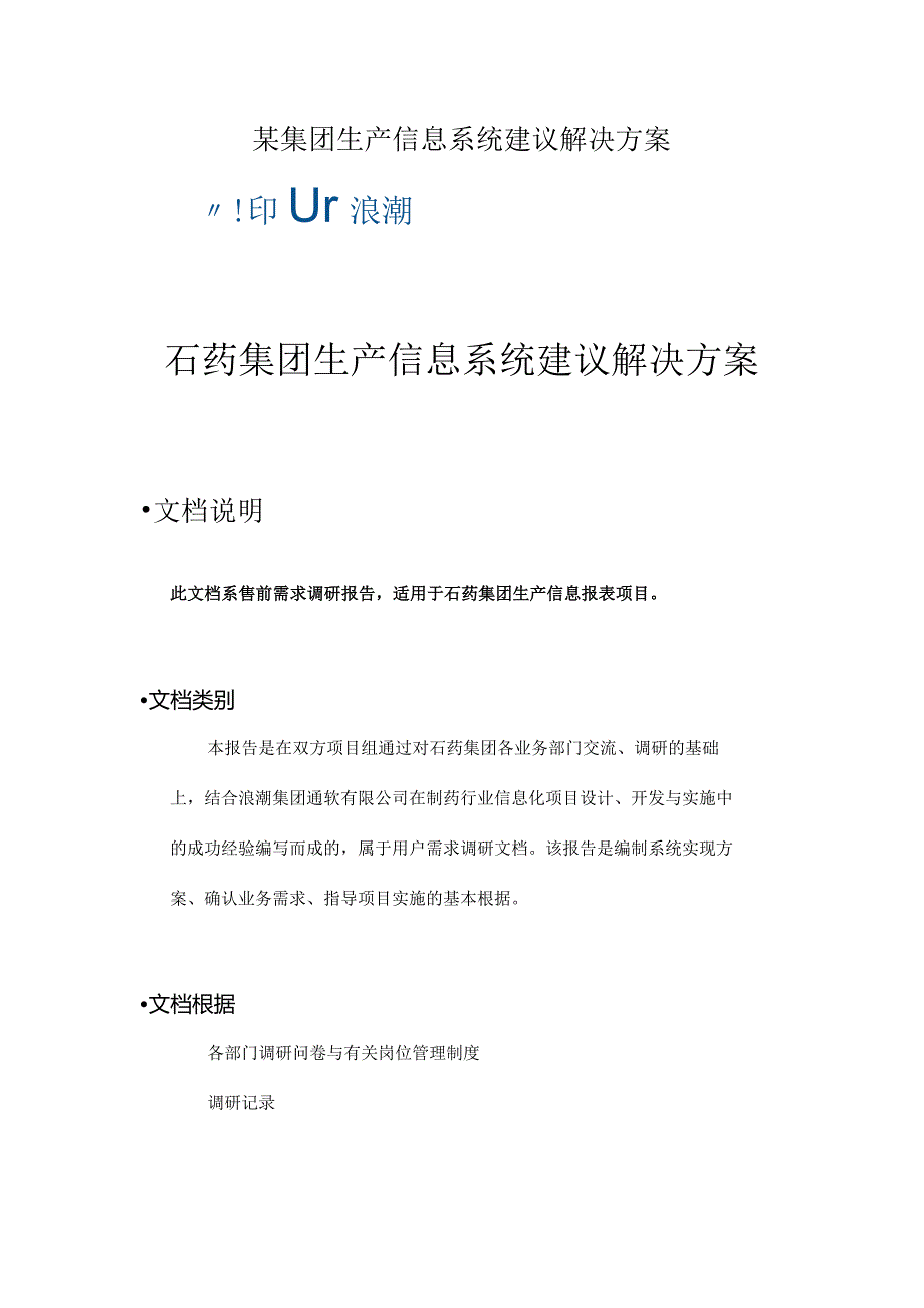 某集团生产信息系统建议解决方案.docx_第1页