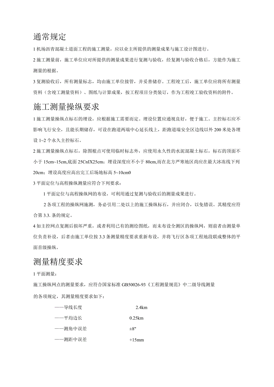 机场施工技术及检测要求.docx_第2页