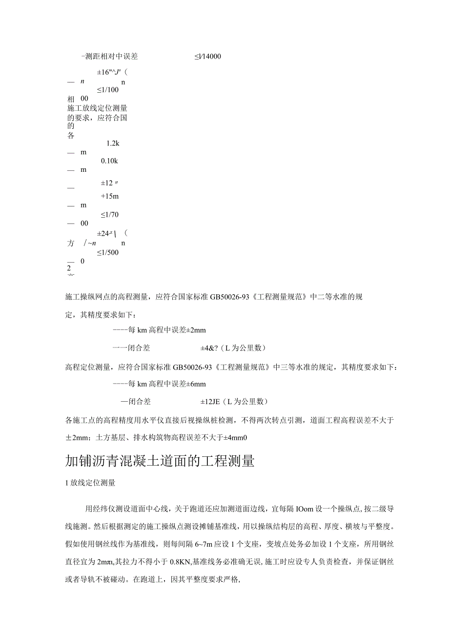 机场施工技术及检测要求.docx_第3页