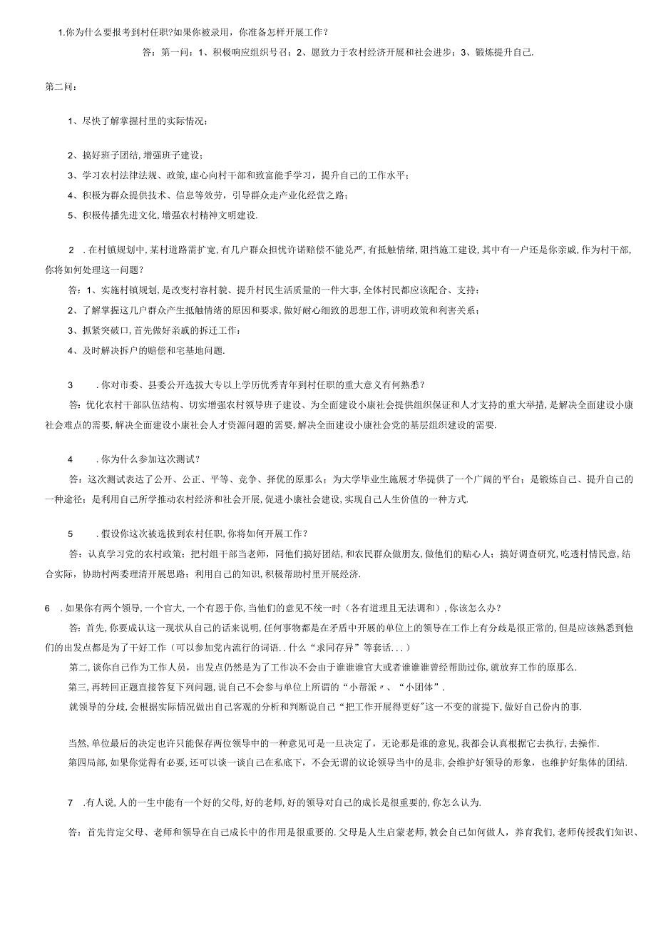 村官面试真题及答案.docx_第1页