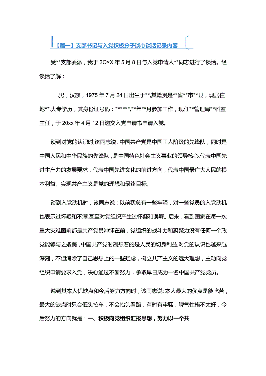 支部书记与入党积极分子谈心谈话记录内容三篇.docx_第1页