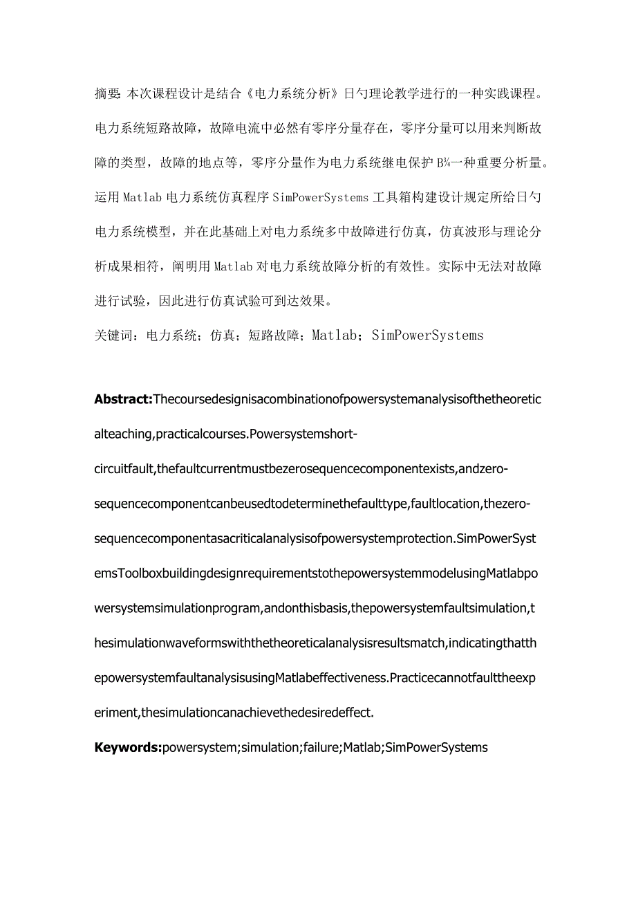 电力系统建模与仿真的课程设计方案.docx_第2页