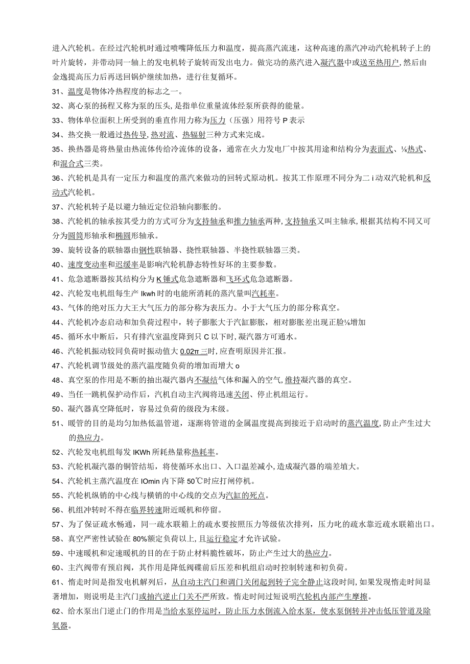 汽机运行试题库.docx_第2页