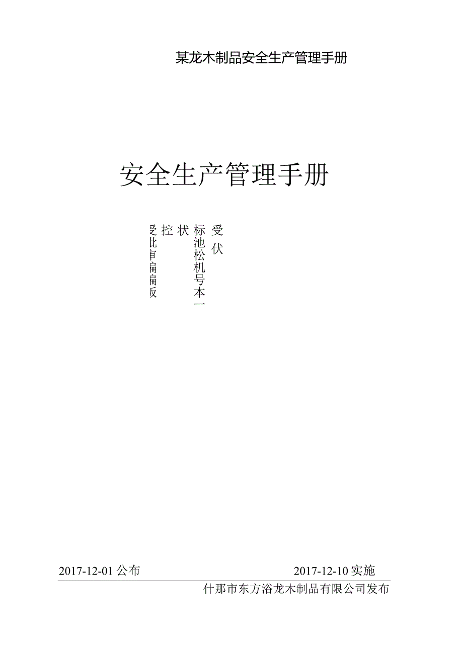 某龙木制品安全生产管理手册.docx_第1页