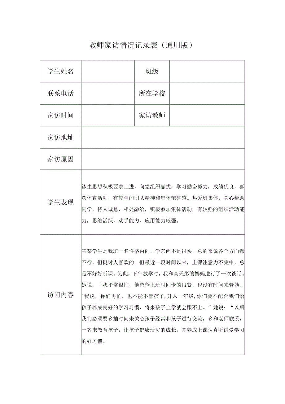 教师家访情况记录表（通用版）.docx_第1页