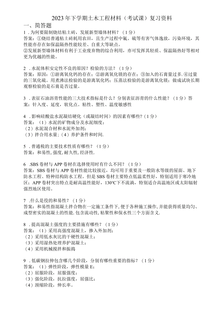 滨州学院土木工程材料期末复习题及参考答案.docx_第1页