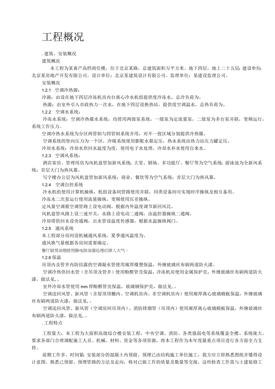 某畜产通风空调工程施工组织设计.docx_第2页