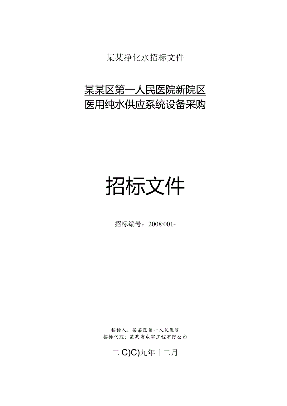 某某净化水招标文件.docx_第1页