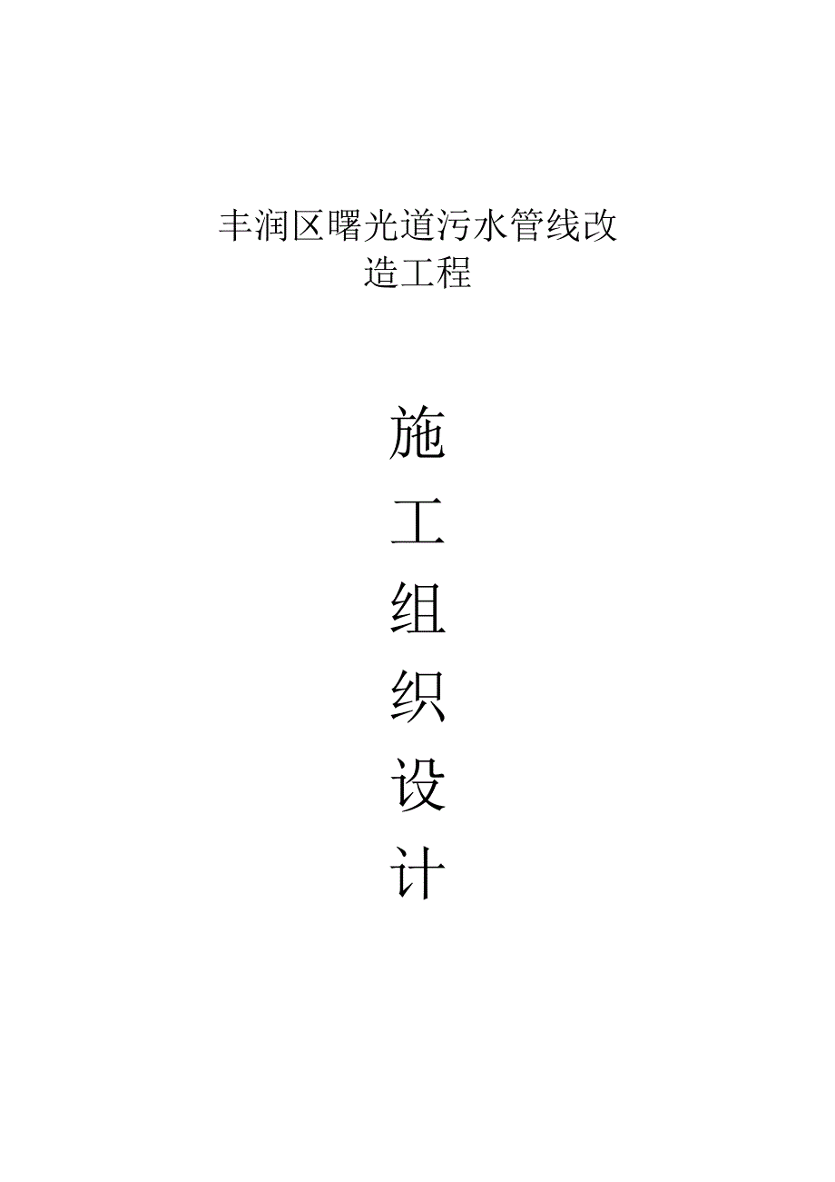 曙光道污水管线改造工程施工组织设计方案.docx_第1页