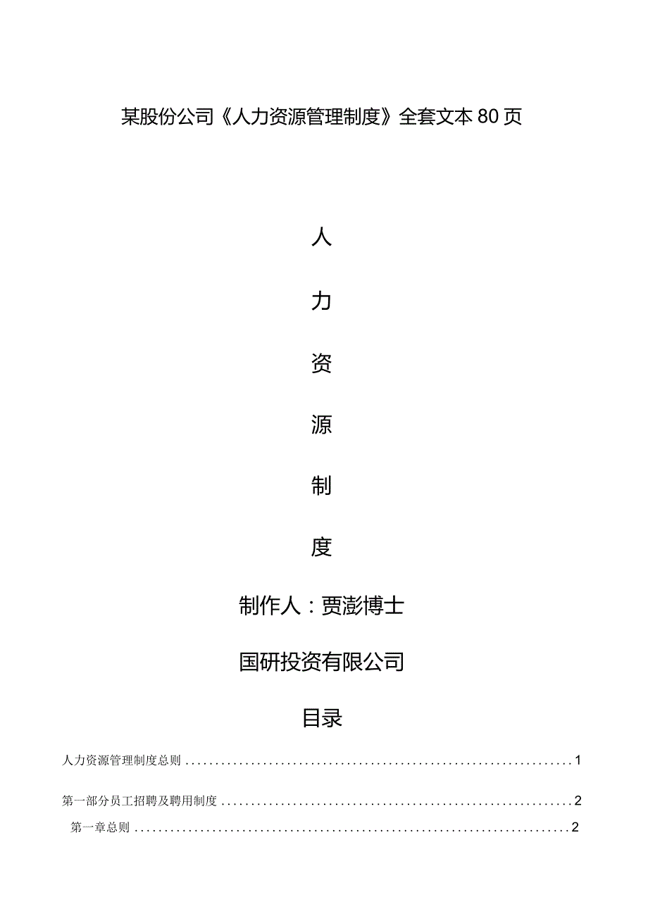 某股份公司《人力资源管理制度》全套文本80页.docx_第1页