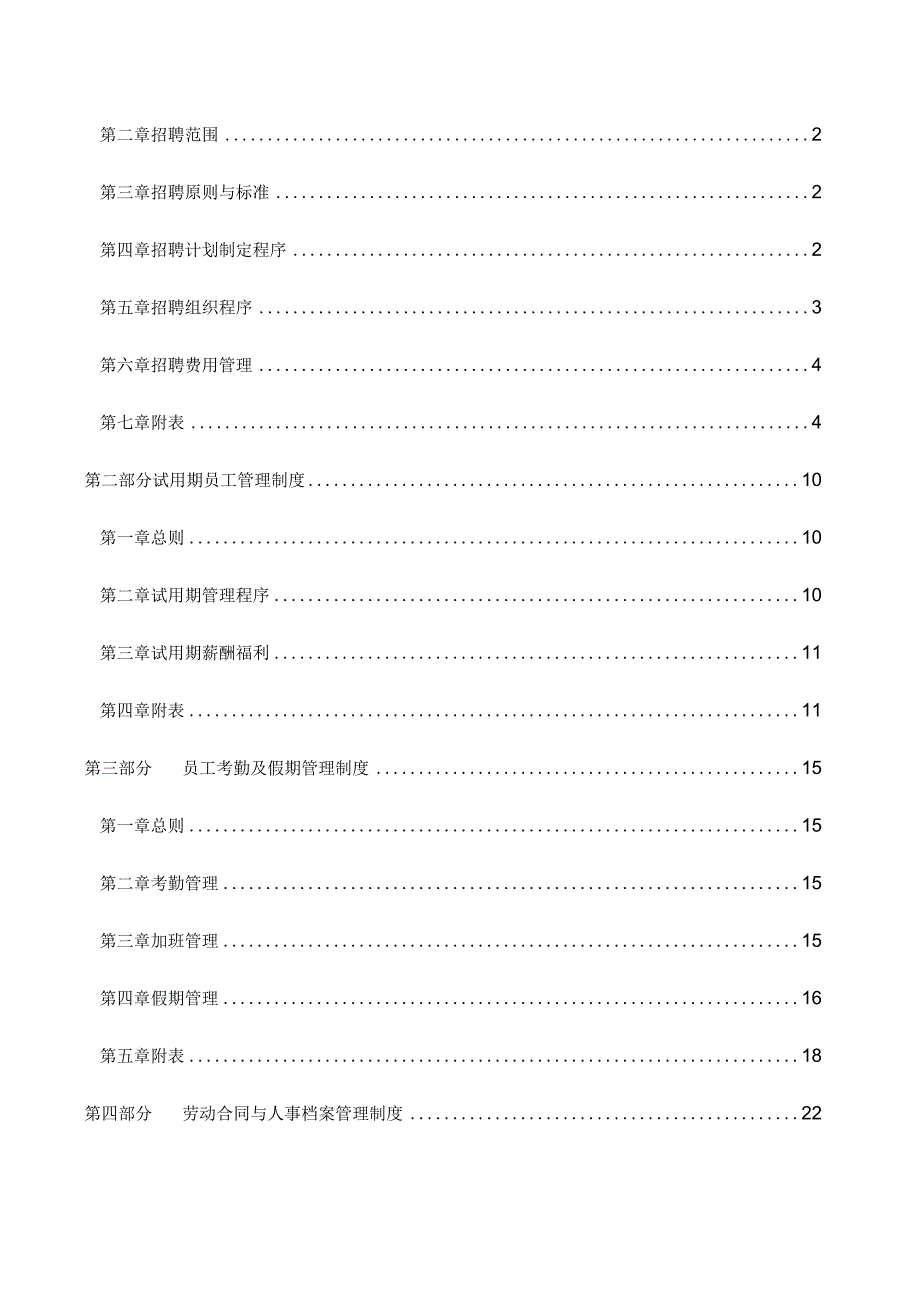 某股份公司《人力资源管理制度》全套文本80页.docx_第2页