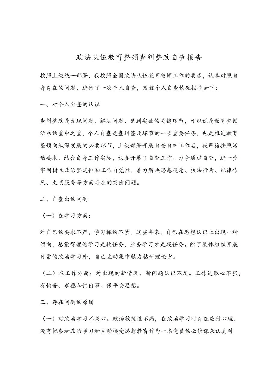 政法队伍教育整顿查纠整改自查报告.docx_第1页