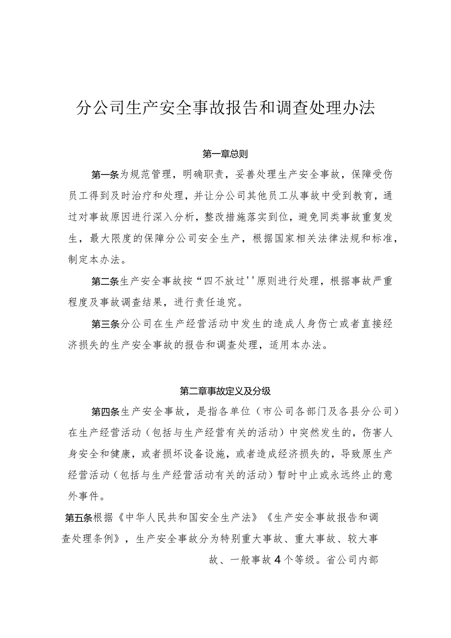 生产安全事故报告和调查处理办法.docx_第1页