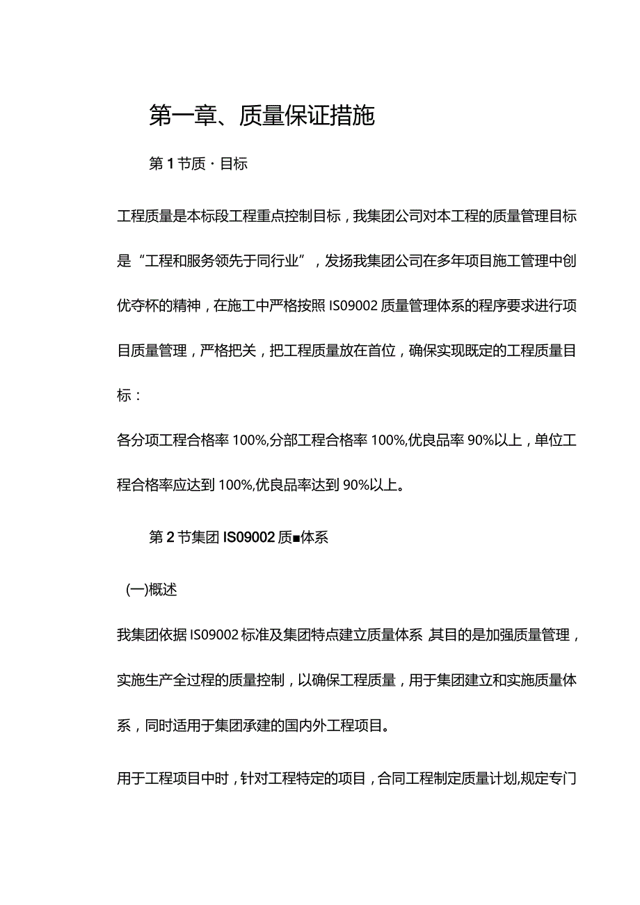 机场工程施工组织设计分项—第一章、质量保证措施.docx_第1页