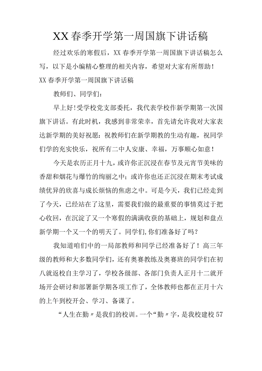 春季开学第一周国旗下讲话稿.docx_第1页